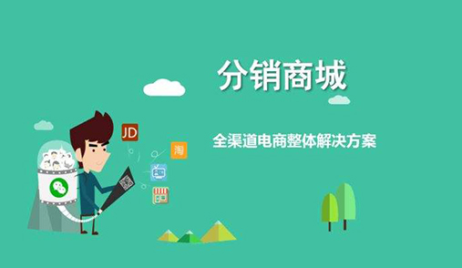 企業(yè)在選擇分銷商城系統(tǒng)時(shí)要注意哪些因素呢？