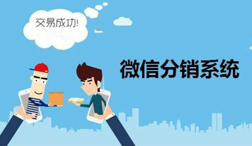 微分銷系統(tǒng)營銷要注意什么？