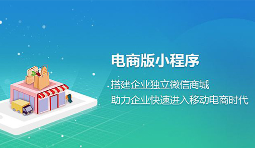電商小程序與傳統(tǒng)電商的區(qū)別在哪里？