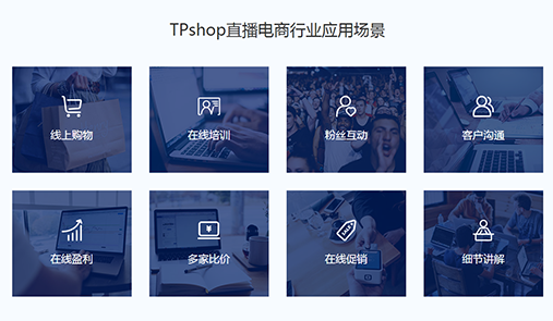 TPshop直播電商行業(yè)應用場景