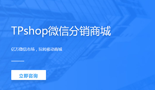 分銷商城系統(tǒng)哪家好？首先TPshop微分銷