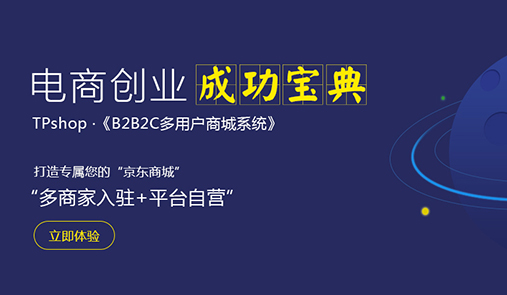 多用戶商城系統(tǒng)比較好的是哪家？推薦TPshop