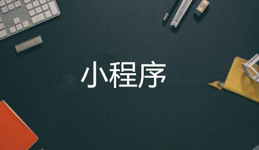 小程序商城開(kāi)發(fā)步驟有哪些？